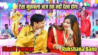 Sharif Parwaz  Rukshana Bano का सबसे जबरजस्त मुक़ाबला  Jawabi Qawwali Muqabla  Sataura Urs 2019 [upl. by Zacherie766]