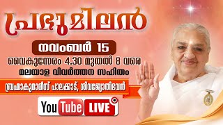 15112024 Avyakt Bapdada Milan with Malayalam Translation  Brahma Kumaris Keralam [upl. by Plossl]