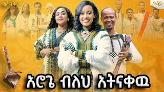 ባይኖረንም ገንዘብ ለኛ ለኢትዮጵያውያን ፍቅር አይደለም ወይ ትልቁ ሀብታችንአራዳ ምህራፍ12 የኢትዮጵያ ምርጥmesenkoabbaytvmesenko [upl. by Meunier]