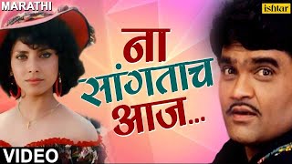 ना सांगताच आज  Na Sangatach Aaj  Saglikade Bombabomb  Best Marathi Romantic Song  मराठी गाणी [upl. by Anissa]