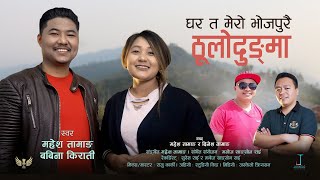 भोजपुरै ठुलोदुङ्मा  Bhojpurai Thulodungma  Mahesh Tamang amp Babina Kirati  Purbeli Lok Geet 2021 [upl. by Savitt]