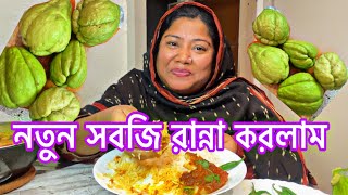 Chayote এ সবজি টা প্রথম রান্না করলাম।এত মজা সাথে পাঙ্গাস মাছের ভুনা [upl. by Anauqahc]