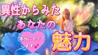 【タロット占い】本当にモテてます💖異性からいいなぁって思われてるところ💖【タロット印象】 [upl. by Kerril128]