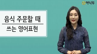 야나두기초회화생활영어 음식 주문할 때 쓰는 표현 l 야나두 l 영어회화 l 하루10분영어 [upl. by Enomaj846]