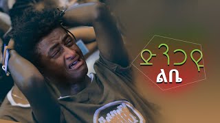 quotድንጋዩ ልቤ ጠጣሩ ልቤquot በዘማሪ ጌታይክበር ገዛኽኝ ሊያዳምጡት የሚገባ ድንቅ መዝሙር Sep 12019 © MARSIL TV WORLDWIDE [upl. by Retrop]