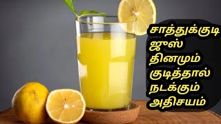 sathukudi juice benefits Tamil  mosambi juice benefits  Tamil Samayal Madurai  health tips [upl. by Enilec]