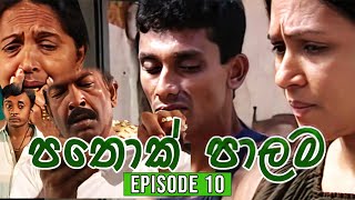 Pathok Palama පතොක් පාලම  Episode 10  Sinhala Teledrama [upl. by Mehcanem]