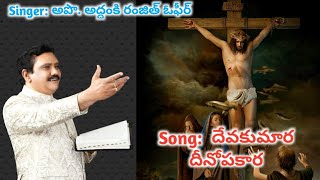 దేవకుమార దీనోపకార పాట ll Devakumara Dheenopakara Song ll Ranjith Ophir ll heart touching song [upl. by Lisan]