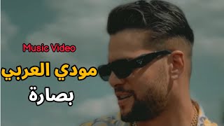 مودي العربي  بصارة   MOUDY ALARBE  Music Video  2024  Bassara [upl. by Azne207]