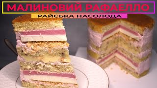 Торт МАЛИНОВИЙ РАФАЕЛЛО🥥Кокосова Насолода з Ягідною Свіжістю [upl. by Johnath577]