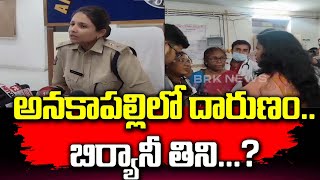 అనకాపల్లిలో దారుణంబిర్యానీ తిని  Food Incident In Anakapalli  BRK News [upl. by Amilb755]