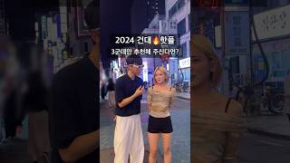 AD 2024 건대🔥핫플 3곳 추천 [upl. by Koren]