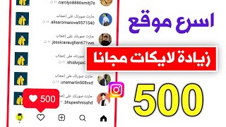 زيادة لايكات انستقرام مجانا 500 لايك كل ساعة بدون تجميع نقاط 🔥 [upl. by Pammi]