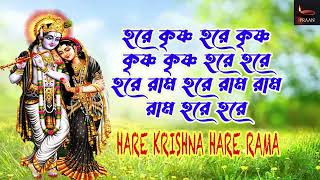 HARE KRISHNA HARE RAMA  অপূর্ব হরিনাম সংকীর্তন  সকাল সন্ধ্যা কৃষ্ণনাম  Non stop kirtan [upl. by Lon397]