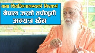 बाबा शिव कृपानन्दको निश्कर्ष नेपाल जस्तो तपोभूमी अन्यत्र छैन  Interview with Baba Shivakripananda [upl. by Linnette]