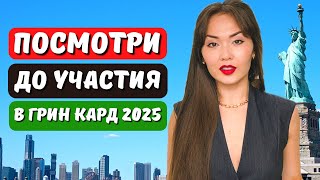 Грин кард 2025 Ошибки которые приведут к отказу гринкарты даже в случае выигрыша в лотерею гринкарт [upl. by Kcirrad]