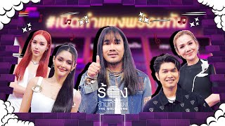 The Wall Song ร้องข้ามกำแพง EP217  ต้องเตจัสมินณิก้ากุ้งจิ้งหรีดขาว  31 ตค 67 FULL EP [upl. by Beyer]