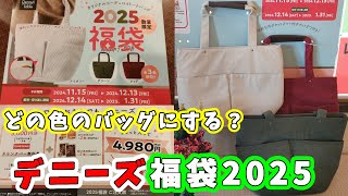 【福袋2025】デニーズ福袋2025のオリジナルコーデュロイバッグを販売前に一足先に見てみよう！4980円で8646円分の金券＆美味い物＆バッグのセットで超お得！【2025年食品系福袋】 [upl. by Ecenahs]