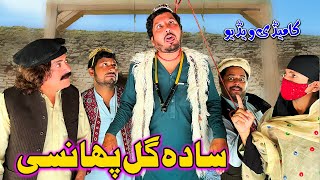 Sada Gul Panse New Funny Video Video Khyber Vines [upl. by Nywloc79]