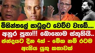 🟠අනුර පුතා බොහොම ස්තූතියී ඡන්දයට දින 4ක්  මේක නම් රටම ඇසිය යුතු කතාවක් [upl. by Allin]