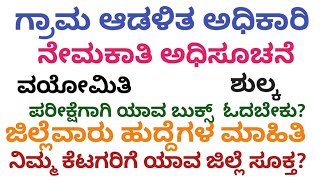 Grama adalita adhikari nemakati  ಗ್ರಾಮ ಆಡಳಿತ ಅಧಿಕಾರಿ ನೇಮಕಾತಿ  ಗ್ರಾಮ ಲೆಕ್ಕಾಧಿಕಾರಿ ನೇಮಕಾತಿ ಅಧಸೂಚನೆ [upl. by Urana]