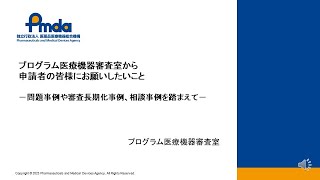 プログラム医療機器審査室から申請者の皆様にお願いしたいこと（令和5年度医療機器規制と審査の最適化のための協働計画における承認審査等に関する講習会） [upl. by Nwotna]