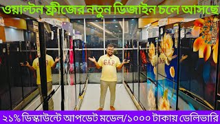 ওয়ালটন ফ্রিজের দাম ২০২৪  Walton Freeze Price In BD  Walton Fridge Price In Bangladesh 2024 [upl. by Nhabois]