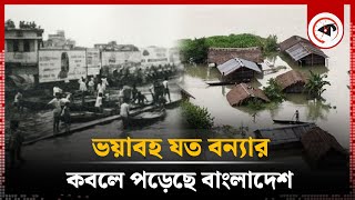 দেশের ইতিহাসে ভয়াবহ যত বন্যা  Flood History in Bangladesh  Flood Update  Kalbela [upl. by Bell]