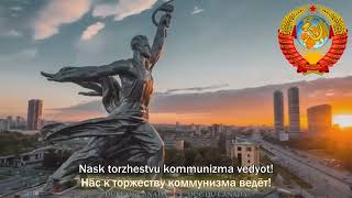 National Anthem of the Soviet Union State Anthem of the USSR 1st verse [upl. by Oek]