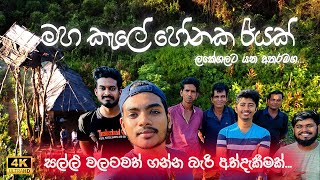 හේනේ පැලක රැයක්  නාරංගමුව මහ කැලේ මැද අමතක නොවන මතක Travel Vlog No 14 [upl. by Hgiellek]