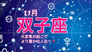 2024年11月 双子座♊️ 大変革が起こりより豊かな人生へと進む時 [upl. by Aisul]