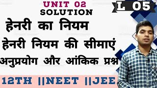 Unit 2  L 05  हेनरी का नियम Henrys law  Application of Henrys law Henrys law numerical [upl. by Neibart879]