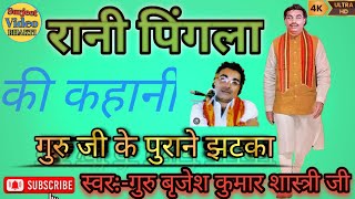 रानी पिंगला की कहानी गुरुजी के पुराने झटकाब्रजेश सुरजीत वीडियो भक्ति [upl. by Millhon]