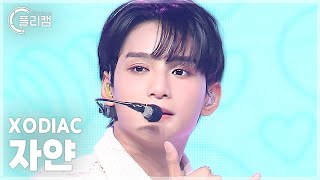 플리캠 4K XODIAC Zayyan OUR DAYS 소디엑 자얀 직캠 l Simply KPop CONTOUR Ep635 [upl. by Hayimas]