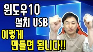 1윈도우10 무료설치 usb 만들기 합법이고 평생 사용가능합니다 윈도우10 64비트32비트 바꾸는법 영상 430초부터 보세요 [upl. by Dranrev]