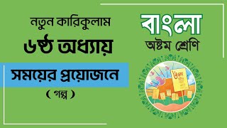 সময়ের প্রয়োজনে গল্প  Class 8 Bangla Chapter 6  ৮ম শ্রেণি বাংলা ৬ষ্ঠ অধ্যায় [upl. by Erodaeht466]