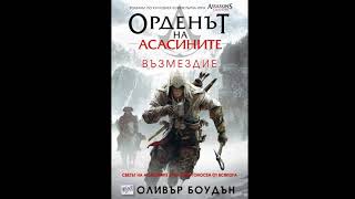 Орденът на асасините  Възмездие Първа част [upl. by Esereht]