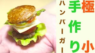 極小！ミニミニハンバーガー作ってみた☆小さくて可愛い♡Minimum I made Minis hamburger and ☆ small and cute ♡ [upl. by Mannos768]