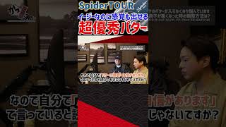 SpiderTOUR イージーなのに感覚も出せる超優秀パター ゴルフ shorts [upl. by Naujud175]