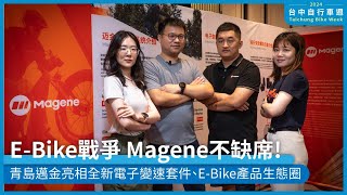 EBike戰爭 Magene不缺席！青島邁金亮相全新電子變速套件、EBike產品生態圈 2024台中週 [upl. by Sudbury754]