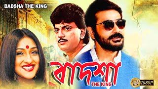 Badsha The King  Bengali Full Movies  PrasenjitChiranjitRituparnaReshmiSandhya Roy Deepankar [upl. by Kraul179]