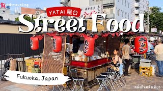 Fukuokas Yatai Street Food ร้านริมทางเสน่ห์เมืองฟุกุโอกะ [upl. by Loesceke]