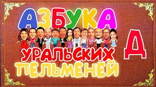 Азбука Уральских Пельменей  Д — Уральские Пельмени [upl. by Egres]