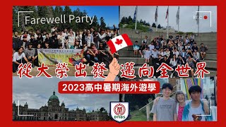 【高中部】從大榮出發 邁向全世界｜2023雙語高中暑期遊學 [upl. by Alyakcm]