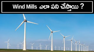 How do Wind Mills Wind Turbines Works in Telugu  Bright Telugu [upl. by Elyrad427]