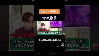 【SixTONES】ライブ行った人いる？？ sixtones マスカラ 常田大希 [upl. by Leziar]