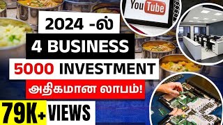 Low Investment Business Ideas in Tamil  Best Business Ideas in 2024  High Profitable Business [upl. by Tawney774]