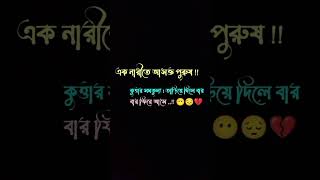 পুরুষ কুকুরের সমতুল্য 💔🥀🌞sad sadshorts sadstatus mensad boysadstatus [upl. by Holladay977]