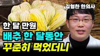 열불나고 속타는 갱년기 증상 배추 한달동안 꾸준히 먹었더니 놀라운 효과가 김형찬 한의사 1편 [upl. by Serena]