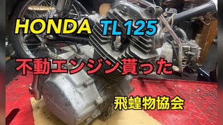 どうして？キックが下りないの？HONDAのエンジン貰った。TL125バイアルス、イーハトーブ 飛蝗物協会 [upl. by Kcirddet]